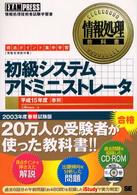 初級システムアドミニストレータ 〈平成１５年度「春期」〉 - 得点ポイント集中学習 情報処理教科書