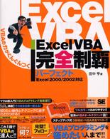 Ｅｘｃｅｌ　ＶＢＡ完全制覇パーフェクト - Ｅｘｃｅｌ　２０００／２００２対応