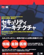 ＲＳＡ　ｐｒｅｓｓ<br> セキュリティアーキテクチャ―設計から実装、運用まで
