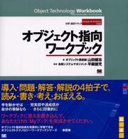 オブジェクト指向ワークブック - 分析・設計トラック オブジェクトテクノロジーワークブックシリーズ