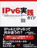 ＩＰｖ６実践ガイド - マルチＯＳで学ぶｖ４／ｖ６デュアルスタックネットワ