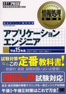 アプリケーションエンジニア 〈平成１５年度〉 - 得点ポイント集中学習 情報処理教科書