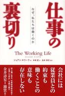 仕事の裏切り - なぜ、私たちは働くのか