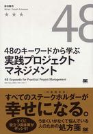 ４８のキーワードから学ぶ実践プロジェクトマネジメント