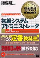 初級システムアドミニストレータ 〈平成１５年度「秋期」〉 - 得点ポイント集中学習 情報処理教科書