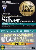 オラクルマスター教科書Ｓｉｌｖｅｒ 〈〈Ｏｒａｃｌｅ　９ｉ　ＡＳ〉編〉 - ｉＳｔｕｄｙオフィシャルガイド