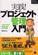 実践！プロジェクト管理入門 - プロジェクトを成功に導く５２の鉄則 ネクストエンジニアｓｅｌｅｃｔｉｏｎ