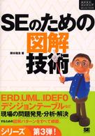 ＳＥのための図解技術 ネクストエンジニアｓｅｌｅｃｔｉｏｎ