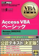 Ａｃｃｅｓｓ　ＶＢＡベーシック - ＶＢＡエキスパート認定試験学習書 ＶＢＡエキスパート教科書