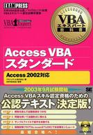 Ａｃｃｅｓｓ　ＶＢＡスタンダード - ＶＢＡエキスパート認定試験学習書 ＶＢＡエキスパート教科書