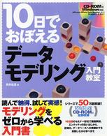 １０日でおぼえるデータモデリング入門教室