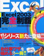 Ｅｘｃｅｌ　２００３完全制覇パーフェクト