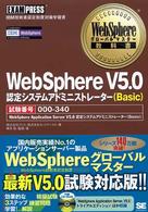 ＷｅｂＳｐｈｅｒｅ　Ｖ５．０設定システムアドミニストレーター（Ｂａｓｉｃ） - ＩＢＭ技術者認定制度対策学習書 ＷｅｂＳｐｈｅｒｅグローバルマスター教科書