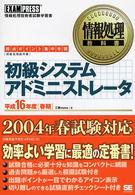 初級システムアドミニストレータ 〈平成１６年度「春期」〉 - 得点ポイント集中学習 情報処理教科書
