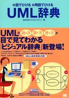 ＵＭＬ辞典 - 図でひける・用語でひける