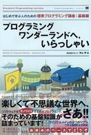 プログラミングワンダーランドへ，いらっしゃい 〈基礎編〉 - はじめて学ぶ人のための標準プログラミング講座