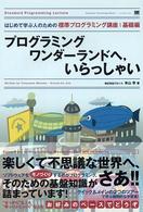 プログラミングワンダーランドへ，いらっしゃい 〈基礎編〉 - はじめて学ぶ人のための標準プログラミング講座