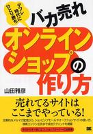 バカ売れオンラインショップの作り方 - デフレ時代にひとり勝ち