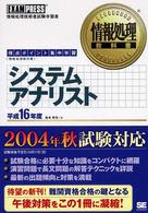 システムアナリスト 〈平成１６年度〉 - 得点ポイント集中学習 情報処理教科書