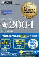 ．ｃｏｍ　Ｍａｓｔｅｒ★ 〈２００４〉 - ＮＴＴコミュニケーションズインターネット検定学習書 ．ｃｏｍ　Ｍａｓｔｅｒ教科書