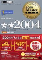 ．ｃｏｍ　Ｍａｓｔｅｒ★★ 〈２００４〉 - ＮＴＴコミュニケーションズインターネット検定学習書 ．ｃｏｍ　Ｍａｓｔｅｒ教科書