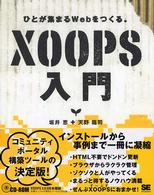 ＸＯＯＰＳ入門 - ひとが集まるＷｅｂをつくる。