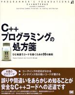 Ｃ＋＋プログラミングの処方箋 - ひと味違うコードを書くための９９の鉄則 Ｐｒｏｇｒａｍｍｅｒ’ｓ　ｆｏｕｎｄａｔｉｏｎｓ