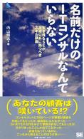名前だけのＩＴコンサルなんていらない - 生き残るＳＥが技術以外に持つべきスキル講座 プログラマーズ叢書