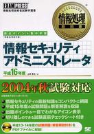 情報セキュリティアドミニストレータ 〈平成１６年度〉 - 得点ポイント集中学習 情報処理教科書