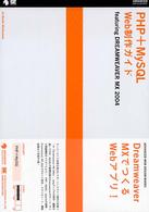 ＰＨＰ＋ＭｙＳＱＬ　Ｗｅｂ制作ガイド - Ｆｅａｔｕｒｉｎｇ　ＤＲＥＡＭＷＥＡＶＥＲ　ＭＸ Ａｄｖａｎｃｅｄ　ＷＥＢ　ｄｅｓｉｇｎ　ｂｏｏｋｓ