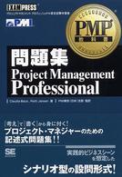 ＰＭＰ教科書問題集Ｐｒｏｊｅｃｔ　Ｍａｎａｇｅｍｅｎｔ - ＰＭＰ教科書