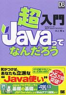 超入門Ｊａｖａってなんだろう ＤＢ　ｍａｇａｚｉｎｅ　ｓｅｌｅｃｔｉｏｎ