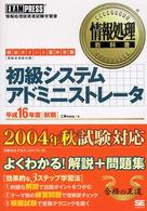 初級システムアドミニストレータ 〈平成１６年度「秋期」〉 - 得点ポイント集中学習 情報処理教科書