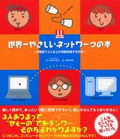 世界一やさしいネットワークの本 - 糸電話で３人以上が同時会話する方法 Ｓｕｐｅｒｍａｒｋｅｔ　ｂｏｏｋｓ