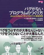 バグがないプログラムのつくり方 - ＪａｖａとＥｃｌｉｐｓｅで学ぶＴＤＤテスト駆動開発 Ｂｅ　ａｇｉｌｅ！