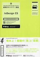 ＩｎＤｅｓｉｇｎ　ＣＳ 標準ＤＴＰデザイン講座