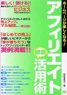 アフィリエイト徹底活用術 - ホームページが楽しくなる！