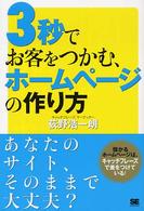 ３秒でお客をつかむ、ホームページの作り方