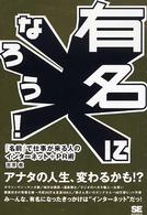 有名になろう！―「名前」で仕事が来る人のインターネット＋ＰＲ術