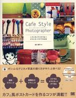 Ｃａｆｅ　ｓｔｙｌｅ　ｐｈｏｔｏｇｒａｐｈｅｒ - デジカメでステキなポストカードができる本