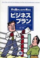 手を動かしながら考えるビジネスプラン
