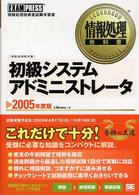 初級システムアドミニストレータ 〈２００５年度版〉 - 情報処理技術者試験学習書 情報処理教科書