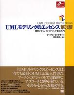 ＵＭＬモデリングのエッセンス - 標準オブジェクトモデリング言語入門 Ｏｂｊｅｃｔ　ｏｒｉｅｎｔｅｄ　ｓｅｌｅｃｔｉｏｎ （第３版）