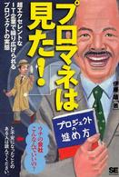 プロマネは見た！―超エクセレントなＩＴ企業で繰り広げられるプロジェクトの実態