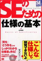 ＳＥのための仕様の基本 ＳＥの現場シリーズ