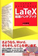 ＬａＴｅＸ組版ハンドブック