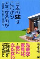 日本のＳＥはこれからどうなるのか - 大失業時代を生き抜くための考え方