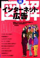 図解インターネット広告 - 実務にかかせない基本的な知識から、効果測定の最新情 翔泳社・図解シリーズ