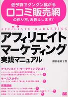 アフィリエイト・マーケティング実践マニュアル - 低予算でグングン拡がる口コミ販売網の作り方、お教え