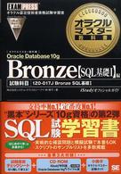 オラクルマスター教科書Ｂｒｏｎｚｅ 〈Ｏｒａｃｌｅ　Ｄａｔａｂａｓｅ〉 - ｉＳｔｕｄｙオフィシャルガイド